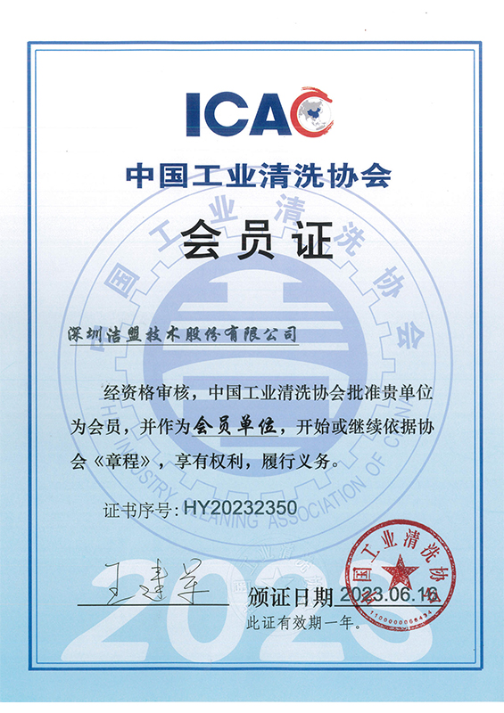 中國工業清洗協會會員單位