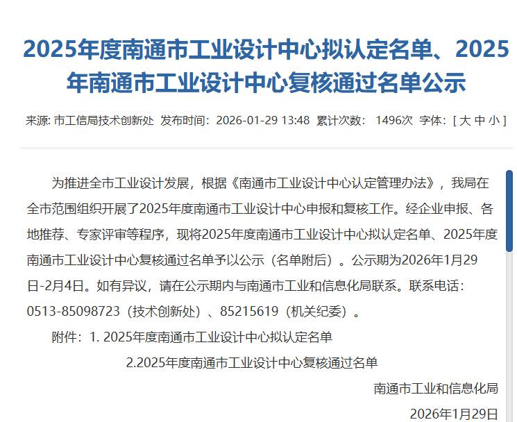 2025 年度南通市工業(yè)設計中心擬認定名單公示文件截圖 2025 年度南通市工業(yè)設計中心擬認定名單公示文件截圖