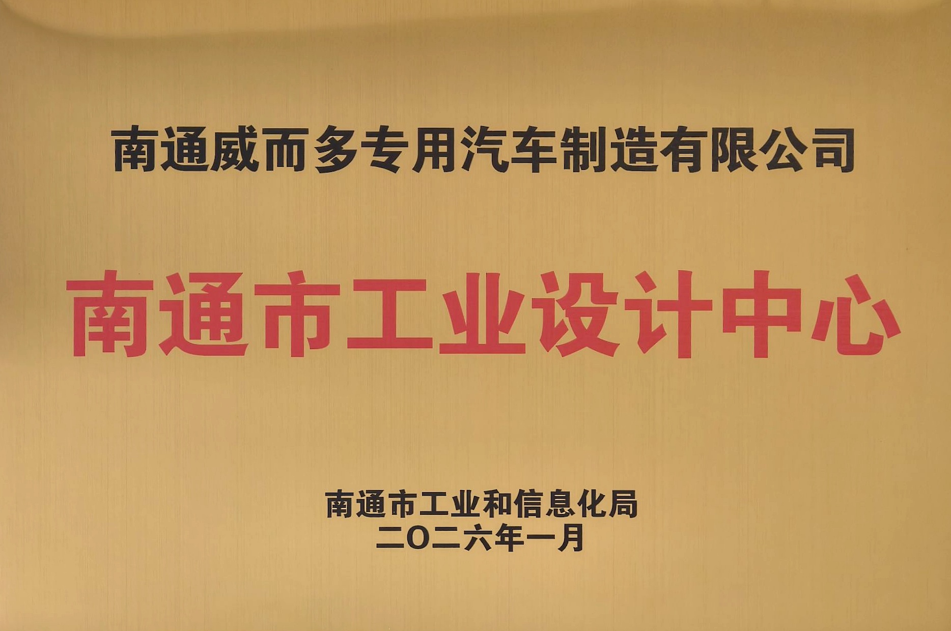 南通市工業(yè)和信息化局頒發(fā)的牌匾 南通市工業(yè)和信息化局頒發(fā)的牌匾